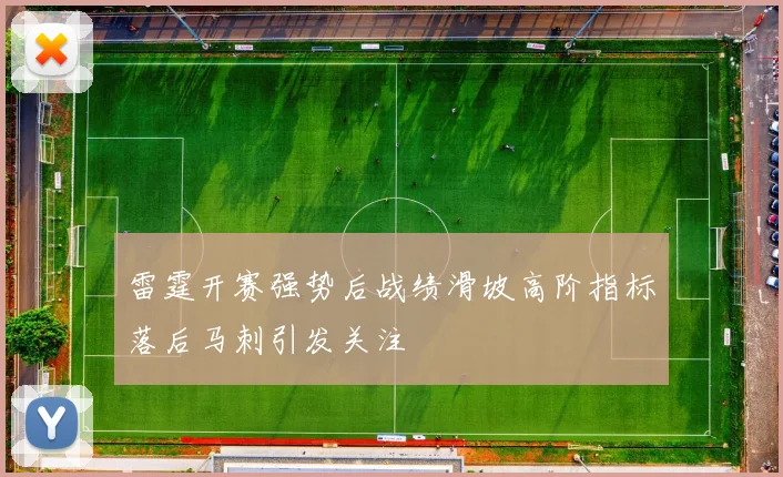雷霆开赛强势后战绩滑坡高阶指标落后马刺引发关注