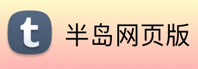 半岛网页版 logo